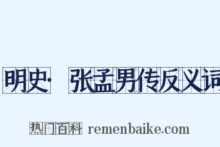 明史·张孟男传反义词是什么意思的图片
